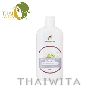 Tropicana Coconut Anti-hair loss Shampoo แชมพูสูตรลดการขาดหลุดร่วงของเส้นผม 290 มล. ของแท้ 💯