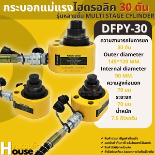 ส่งฟรี !!!  กระบอกไฮดรอลิค 30 ตัน รุ่นหลายชั้น Multi stage cylinder DFPY-30