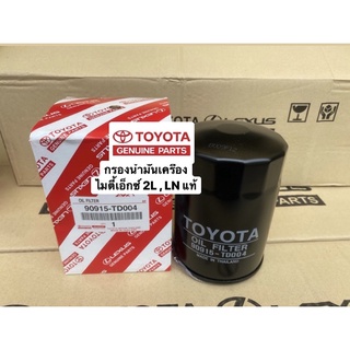 กรองเครื่องแท้ MTX ไมตี้ เอ็กซ์ TOYOTA TIGER 3L / 5L / LH112 รถตู้หัวจรวด / MIGHTY 3L / 5L 90915-TD004ราคาโปรโมชั่น