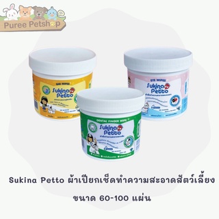 Sukina Petto ผ้าเปียกเช็ดทำความสะอาดสัตว์เลี้ยง ขนาด 60-100 แผ่น