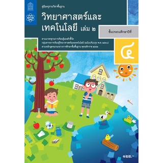 ศึกษาภัณฑ์ หนังสือคู่มือครูรายวิชาพื้นฐานวิทยาศาสตร์และเทคโน…