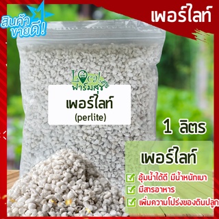 เวอร์มิคูไลท์​ (Vermiculite) / เพอร์ไลท์​ (perlite) ขนาด 1 ลิตร วัสดุปลูก วัสดุผสมดินปลูก เพิ่มความโปร่งของดิน