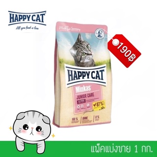 อาหารแมว happy cat junior Care สำหรับลูกแมวอายุ 4-12 เดือน แบ่งขาย1กิโลกรัม