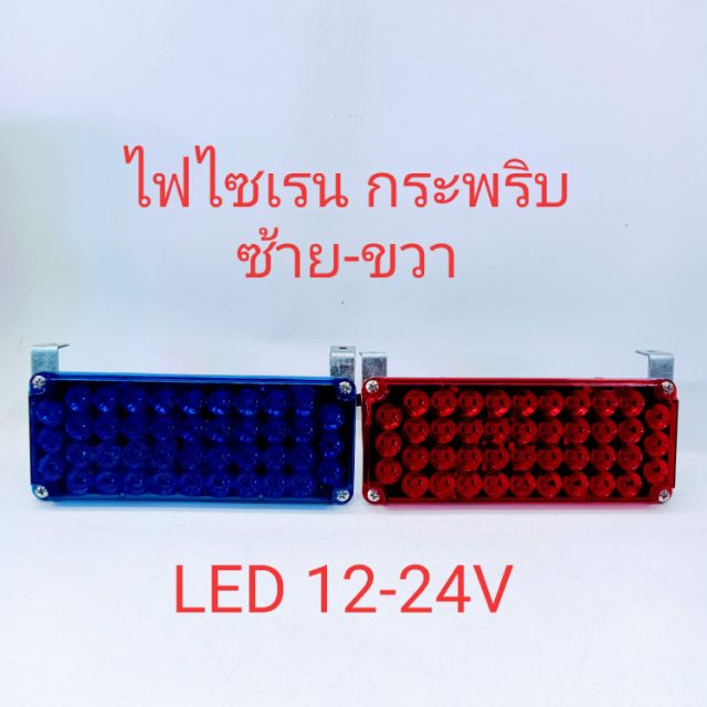LED-18H,ไฟไซเรน,ไฟฉุกเฉินไฟLED 12-24V ไฟฉุกเฉินขอทางกระพริบซ้ายขวา ไฟกู้ภัย LED รุ่น18H