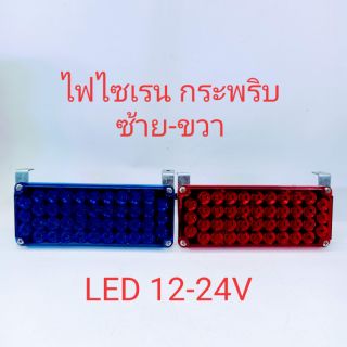 LED-18H,ไฟไซเรน,ไฟฉุกเฉินไฟLED 12-24V ไฟฉุกเฉินขอทางกระพริบซ้ายขวา ไฟกู้ภัย LED รุ่น18H