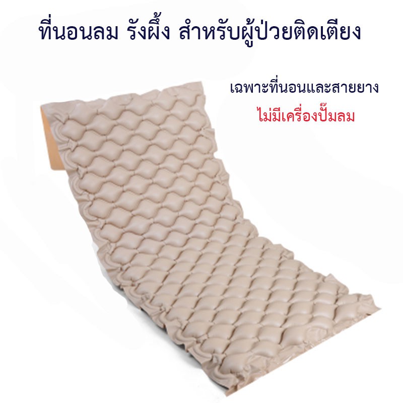 ที่นอนลม แบบ รังผึ้ง (เฉพาะที่นอน ไม่มีเครื่องปั๊มลม) เพื่อสุขภาพ ป้องกัน แผลกดทับ สำหรับผู้ป่วย นอนติดเตียง air bed