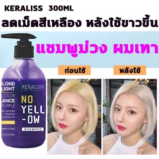 2022 KERALISS แชมพูม่วง ผมเทา 300ml ยาสระผมม่วง ลดเหลือง ยาสระผมสีม่วง สำหรับผมทำสี ติดทนนาน ไม่ทำร้ายผม purple shampoo