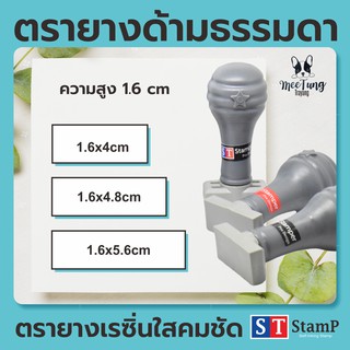 ตรายาง ด้ามธรรมดา (ขนาดความสูง1.6cm)