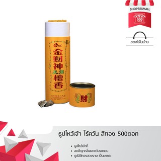 ธูปไหว้เจ้า ไร้ควัน สีทอง 500ดอก 8881970GD400