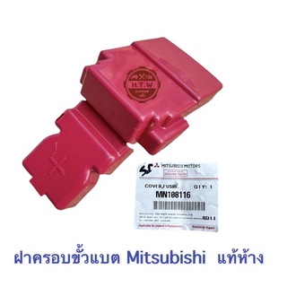 ฝาครอบขั้วแบต Mitsubishi  มิตซู TRITON ไทรทัน , ปาเจโร สปอร์ต , mirage มิราจ , attrage แอททราจ , xpander