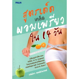 หนังสือ "สูตรเด็ด เคล็ด ผอมเพรียวใน 14 วัน"