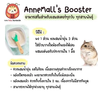 ร้านโทโมะ 💕 อาหารเสริม Anne's Booster อาหารเสริม พี่แอน เพิ่มน้ำหนัก อาหารผง เสริมโปรตีน บำรุง หนูแฮมสเตอร์