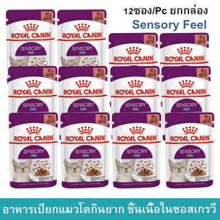 อาหารแมวเปียก Royal Canin Sensory Feel Gravy อาหารแมวกินยาก ชิ้นเนื้อในซอสเกรวี่ สำหรับแมวโตอายุ 1 ปีขึ้นไป 85กรัม(12ซอง