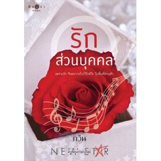 สถาพรบุ๊คส์ หนังสือ นิยาย รักส่วนบุคคล โดย กวิน พร้อมส่ง