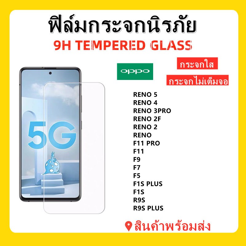ฟิล์มกระจกใส,OPPO,RENO 5,RENO 4,RENO 2F,RENO2,RENO,F11 PRO,F11,F9,F7,F5,F1S PLUS,F1S,R9S PLUS,R9S,พร