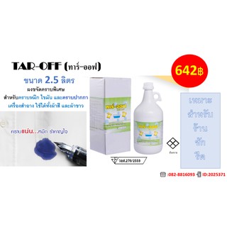 TAR OFF (ทาร์-ออฟ) ขจัดคราบหมึกปากกา คราบน้ำมัน ไขมัน เครื่องสำอาง และหมึกแห้งได้อย่างรวดเร็ว  ขนาด 2.5 ลิตร ส่งฟรี