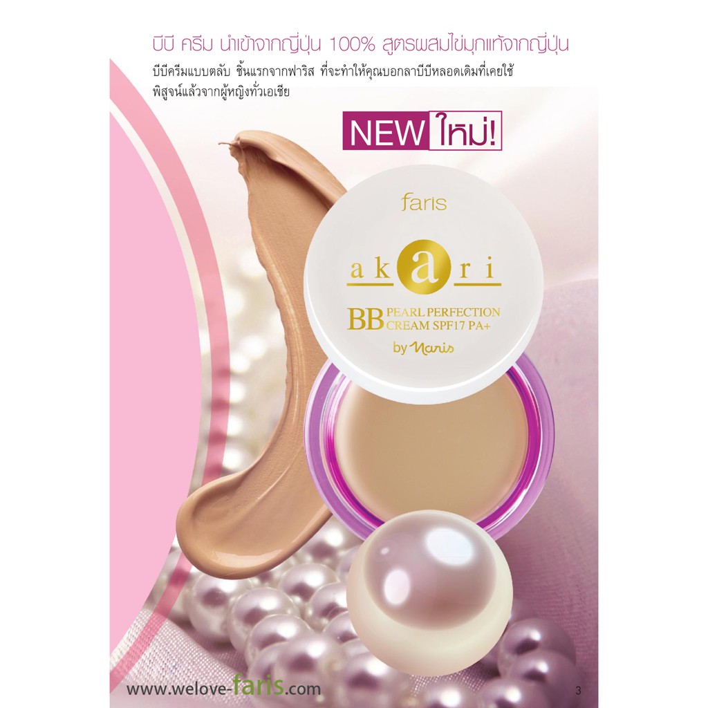 ✨ ถูกที่สุด ✨ บีบีครีม Faris Akari Pearly Perfection BB Cream 8g. ฟาริส บีบีครีม ไข่มุก อาการิ ขนาด 8กรัม ราคา ถูกที่สุด ดีลบีเคเค แกลเลอรีภาพที่ 3