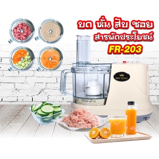 Fry King รุ่น FR-203 เครื่องเตรียมอาหาร บด สับ ซอย คั้น