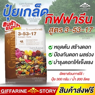 ปุ๋ยเกล็ด กิฟฟารีน ปุ๋ยทางใบ สูตร 3-53-17 สูตรเพิ่มดอก ป้องกันดอกและผลร่วง ยับยั้งการสร้างใบ โกรแมกซ์กิฟฟารีน