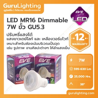 LED MR16 Dimmable 7w GU5.3 หลอดแอลอีดี MR16 ปรับหรี่แสง 7 วัตต์ แสงขาวเดย์ไลท์ แสงเหลืองวอร์มไวท์ ใช้ร่วมกับสวิตซ์หรี่ไฟ