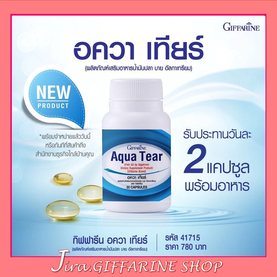 อควาเทียร์ กิฟฟารีน Aqua Tear GIFFARINE วิตามินบำรุงสายตา DHA พิเศษ บำรุงสายตา ตาแห้ง แพ้เเสง