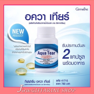 อควาเทียร์ กิฟฟารีน Aqua Tear GIFFARINE วิตามินบำรุงสายตา DH…