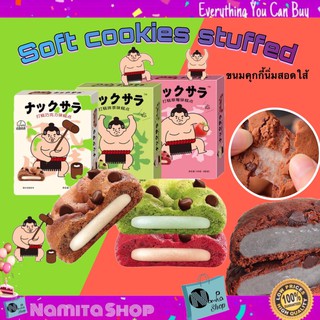 Soft Cookies Stuffed ขนม ขนมคุกกี้ คุกกี้ นิ่มสอดใส้ ขนาด 144 กรัม