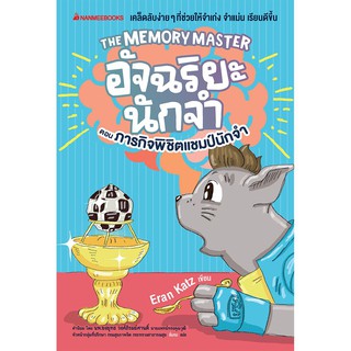 NANMEEBOOKS หนังสือ The Memory Master อัจฉริยะนักจำ ตอน ภารกิจพิชิตแชมป์นักจำ : เสริมความรู้เยาวชน สารานุกรม