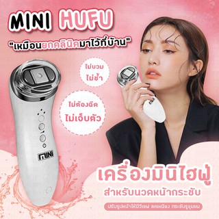 เครื่องยกหน้าวีเชฟ เครื่องยกกระชับใบหน้า MINI HIFU สร้างกรอบหน้าชัด ปรับรูปหน้า ทำหน้าเรียววีเชฟ ลดความหย่อนคล้อย