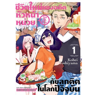 ชีวิตใหม่ของอดีตหัวหน้าหน่วยกองทัพราชาปีศาจกับลูกติดในโลกปัจจุบัน เล่ม1 มือ1พร้อมส่ง