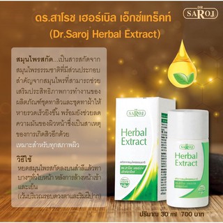 &gt;พร้อมส่ง&lt; ดร.สาโรช เฮอร์เบิล เอ็กซ์แทร็คท์ 30ml ลดความมันบนใบหน้า ใช้คู่กับชุดรักษาสิวและชุดรักษาฝ้า