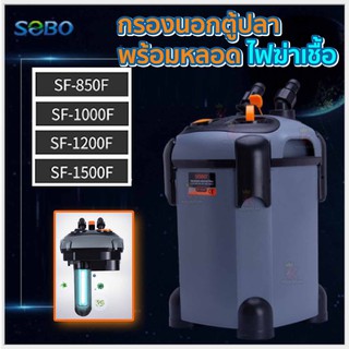 กรองนอกตู้ปลา กำจะตะไคร่น้ำเขียว SOBO  SF-850F-U , 1000F-U , 1200F-U , 1500F-U