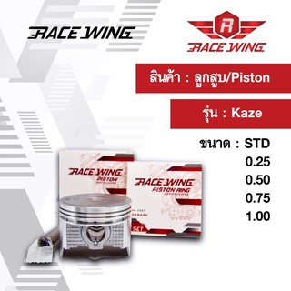 Race Wing ลูกสูบ Kaze 125  สลัก 13 พร้อมแหวน สลัก กิ๊บล็อค 56 - 57 mm คาเซ่ ลูกคาเซ่