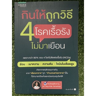 กินให้ถูกวิธี 4 โรคเรื้อรังไม่มาเยือน / ผศ.พญ.ศานิต วิชานศวกุล / มือ2สภาพดี