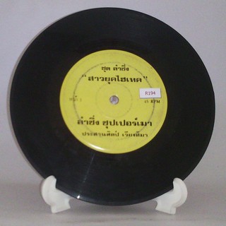 R194 🎼 แผ่นเสียง ไวนิล 7 นิ้ว 45RPM 🎶  ประสาน เวียงสิมา สาวยุคไฮเทค ลำซิ่ง ซุปเปอร์เมา ลำซึ่ง ประสานพาจ้าว