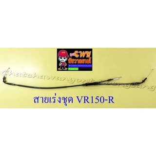 สายเร่งชุด VR150-R (สายเร่งบน+สายต่อคาร์บู+สาย2T) (6199)