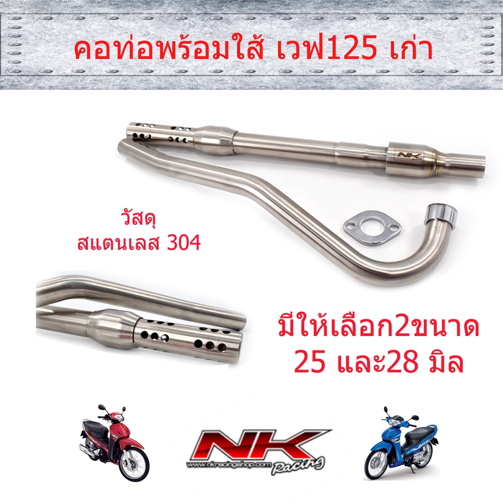 คอท่อพร้อมใส้ท่อ 25/28มิล (แบบเงียบ) เวฟ125s/125R/ดรีม125/เวฟ125i บังลม NKracing