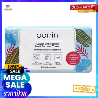 กระดาษอเนกประสงค์ PORRIN NATURAL UNBLEACHED 200 แผ่นMULTIPURPOSE TOWEL PORRIN NATURAL UNBLEACHED 200-SHEET