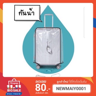 PVC luggage cover คลุมกระเป๋าเดินทาง แบบสวม กันน้ำ กันรอย.