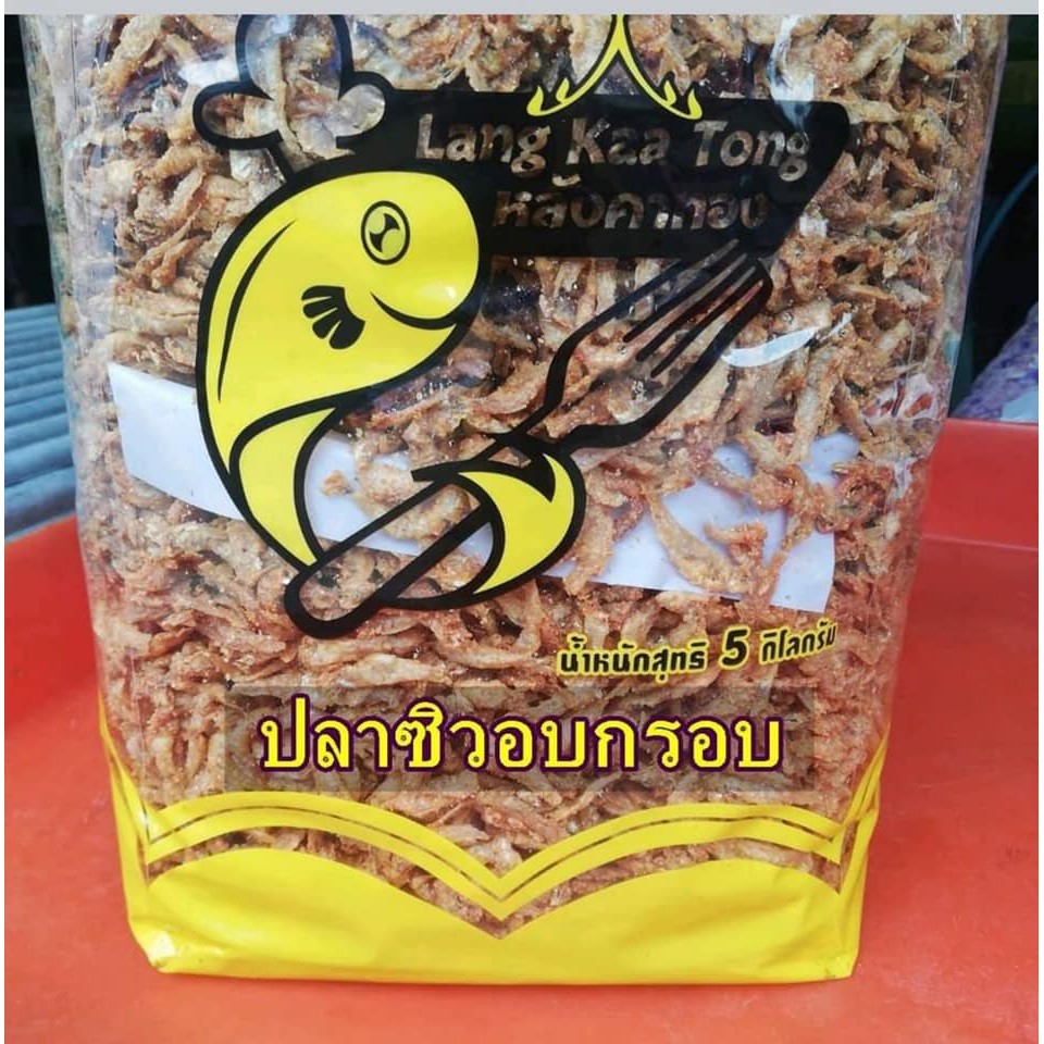 ปลาซิวทอด ปลากรอบ300,500 กรัม, 1 กิโลกรัม