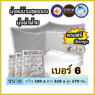 [ที่นอน 3.5 ฟุต] มุ้งกันยุง เบอร์ 6 มุ้งผ้าฝ้ายโบราณ มุ้งพระ มุ้งแม่บ้านสุพรรณบุรี