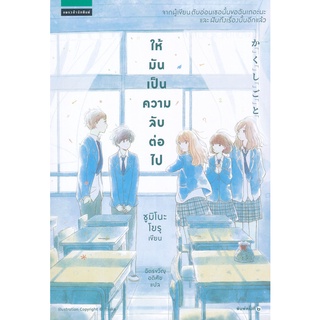 Se-ed (ซีเอ็ด) : หนังสือ ให้มันเป็นความลับต่อไป