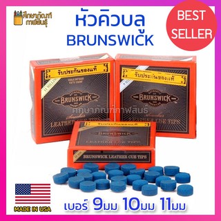 หัวคิวบลู หัวคิว บูลไดมอนด์ (แพ็ค 5หัว) Brunswick Blue Diamond Tips หัวบลู ขนาด 9มม 10มม 11มม แท้100% จาก USA