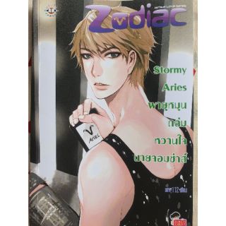 นิยายมือสอง Set Zodiac : Stormy Aries พายุหมุนถล่มหวานใจนายจอมซ่าส์