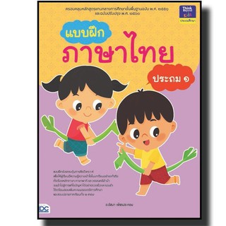 Think Beyond(ธิ้งค์ บียอนด์)  หนังสือ แบบฝึกภาษาไทย ประถม ๑ 8859099303989