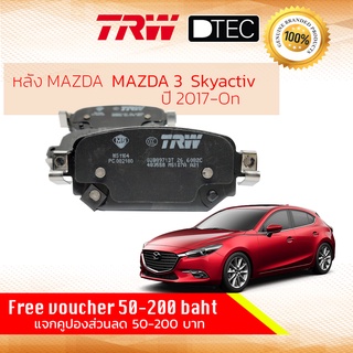 ✨ลดคูปอง15%ไม่อั้นยอด✨ ผ้าเบรคหลัง MAZDA 3 Skyactiv BM,BN ปี 2017-2019 รุ่นเบรคมือไฟฟ้า MAZDA TRW DTEC GDB 8971 DT