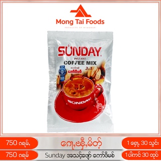 กาแฟ ၵေႃႇၾီႇ ကော်ဖီမစ် กาแฟชง Sunday instant Coffee Mix 3 in1 สำเร็จรูป พร้อมชง แพ็ค 30 ซอง ชงกาแฟ กาแฟพม่า mongtaifoods