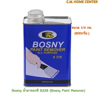 บอสนี่ น้ำยาลอกสี 1/4แกลอน (800กรัม), น้ำยาลอกสี, Bosny Paint Remover 1/4GL.(800g)