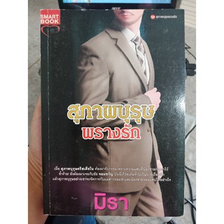 9786162931376 : สุภาพบุรุษพรางรัก