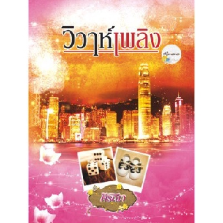 วิวาห์เพลิง /ศีรณา / หนังสือใหม่